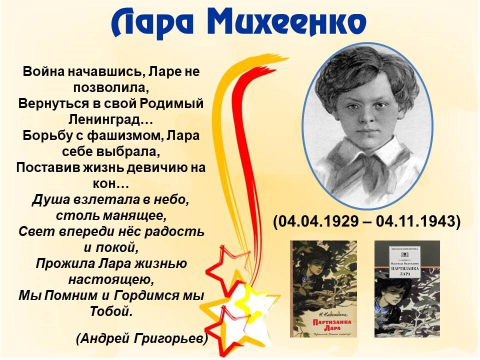 Дети с книгами о юной партизанке Ларе Михеенко.